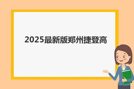 大连高三全托班课班封闭管理多少钱一个月如何查询？2023年各机构费用明细、性价比分析与择校全攻略