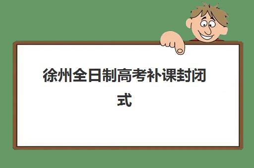 深圳高考复读民办学校报名确认时间表在哪看？2025年最新查询指南、时间节点与报名全攻略