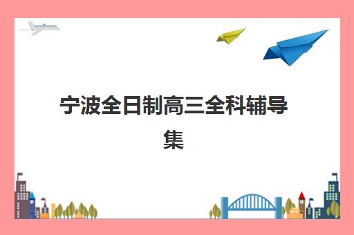 天津资阳高三全日制辅导班时间如何安排？2025年最新课程表与备考全攻略