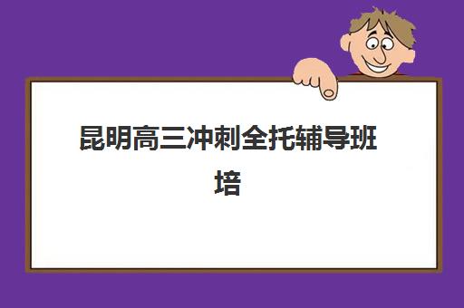 哈尔滨高考冲刺辅导学校五大机构用户反馈分析如何参考？2025年最新排名详情、各校特色解析与科学择校全指南