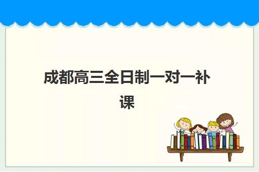 成都高三全日制一对一补课培训机构怎么选？2025年寄宿基地联系方式与择校全攻略