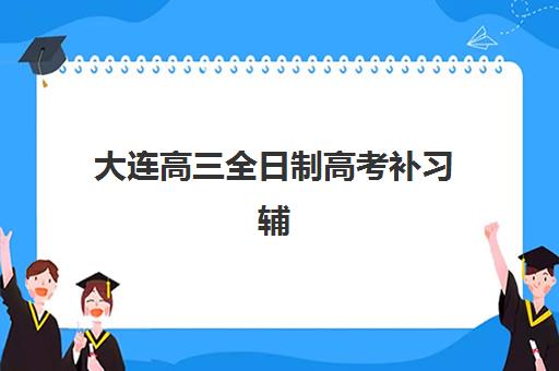 广州高三辅导班全日制报名费多少钱2025，各机构收费明细与性价比选择全指南