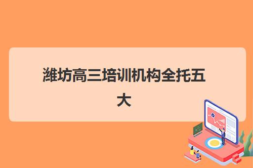 青岛高三全日制集训班挑选指南：五大关键要素与封闭式管理深度解析