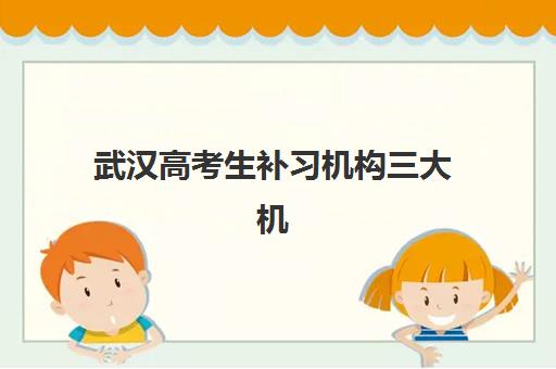 武汉高考生补习机构三大机构服务成本公示：2025年收费标准与性价比全解析