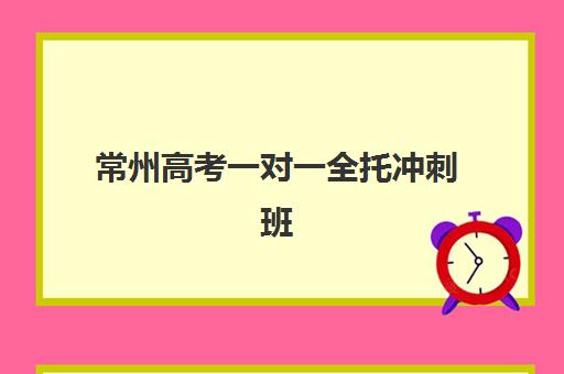 常州高考一对一全托冲刺班如何选择？2025年最新机构测评与择校指南