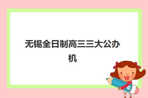 常州全日制普通高中毕业生机构服务竞争力报告如何解读？2025年十大顶尖辅导机构综合评测与择校全攻略