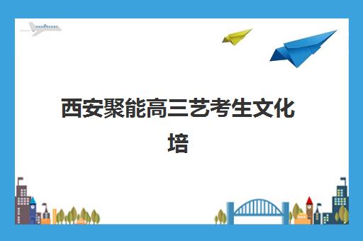 佛山高考全日制冲刺辅导机构封闭学校排名如何查询？2025年最新十大机构实力对比与科学择校全攻略