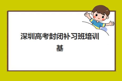 成都高三复读补习班全日制培训基地在哪个位置？2025年十大校区地址详情与择校指南
