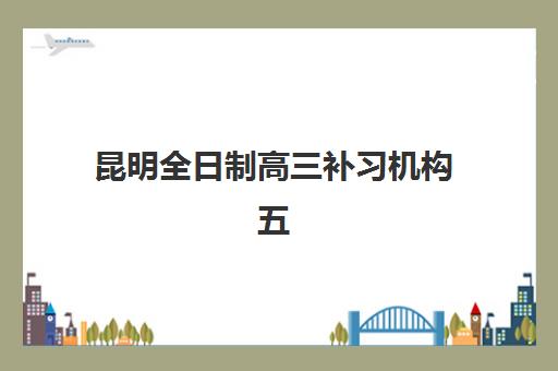 上海全托高考补习班培训机构哪个更好一点？2025年最新五大关键维度深度解析与科学择校全指南