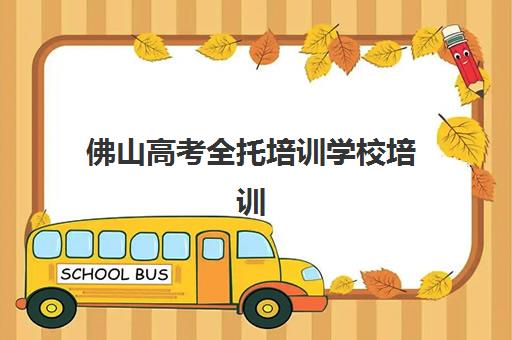 佛山高考全托培训学校培训班多少钱一个月？2025年最新费用明细、机构对比与择校省钱全攻略