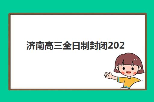 济南高三全日制封闭2025年考点在哪？权威考点分布图、查询方法与考前准备全指南
