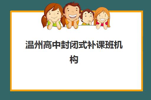 昆明高考封闭式培训班收费标准是多少？2025年各机构费用详情与性价比选择指南