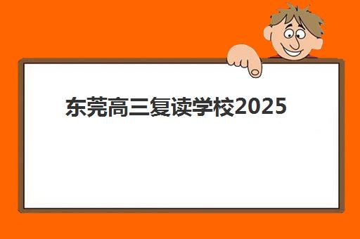 东莞高三复读学校2025现场确认需要带什么证件？详细解读全日制班确认流程与材料清单