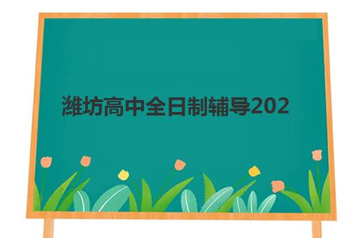潍坊高中全日制辅导2025培训机构前十名如何选择？2025年最新权威排名、五大机构深度对比与择校指南