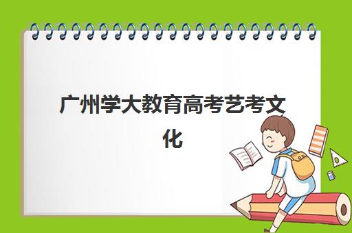 广州学大教育高考艺考文化课培训费用解析：2025年收费标准、班型性价比对比与择校全指南