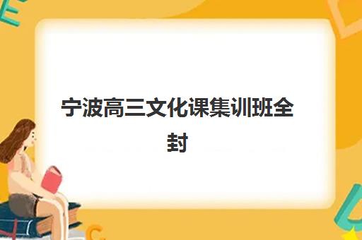 徐州高三复读生招生简章辅导机构排名前三名怎么选？2025年最新择校指南与报考全解析