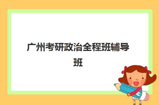 淄博艺考生文化课全托补习班五大公办机构运营分析，2025年课程体系与管理模式深度解析