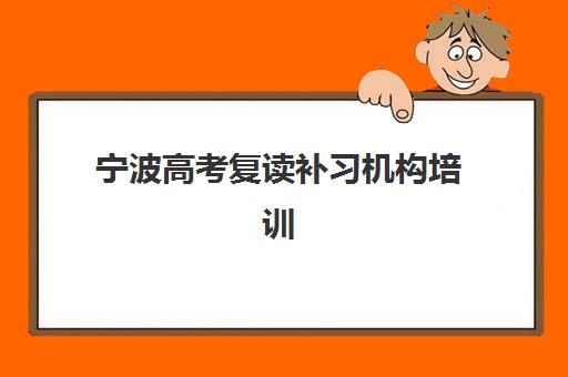 湘潭补习学校高考集训高满意度机构案例集如何查询？2025年满意度顶尖机构解析与择校指南