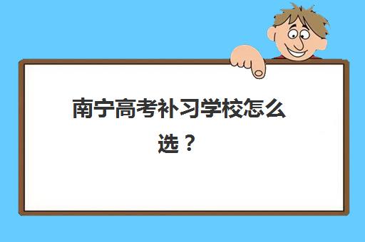 大连高考补习最好的培训机构排名如何查询？2025年十大顶尖机构实力榜单、择校指南与报读全攻略