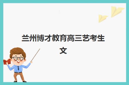 成都全日制高三班补习辅导机构哪家强些啊？2025年最新权威实力榜深度解读与高性价比择校全指南