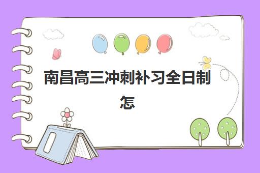南昌高三冲刺补习全日制怎么选？三大机构教学模式、师资与收费标准全方位解析