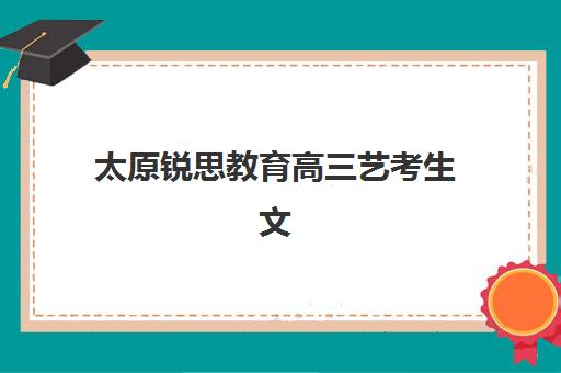 潍坊高考补习班2025年报名何时开始？最新时间安排与择校全指南