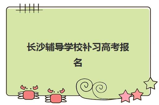 长沙辅导学校补习高考报名确认时间是几号啊？2025年最新权威时间表、报名流程详解与常见问题全攻略