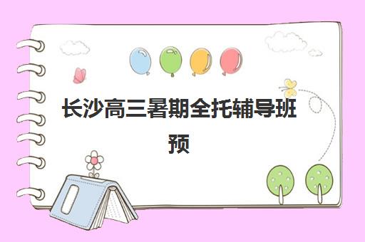 济南震华文化补习学校高三艺考生文化课培训机构学费贵吗？2025年收费标准、性价比分析与择校全指南