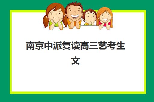 郑州实验高考补习学校高三艺考生文化培训班大概多少钱，2025年收费明细与高性价比报读指南