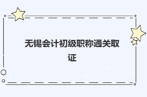 无锡会计初级职称通关取证课程集训营排名榜如何查询？2025年最新收费标准、机构对比与择校全指南