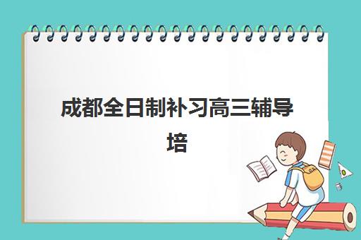 厦门高三文化课全托班有哪些招生点？2025年新东方、高度教育等五大机构校区分布与课程特色