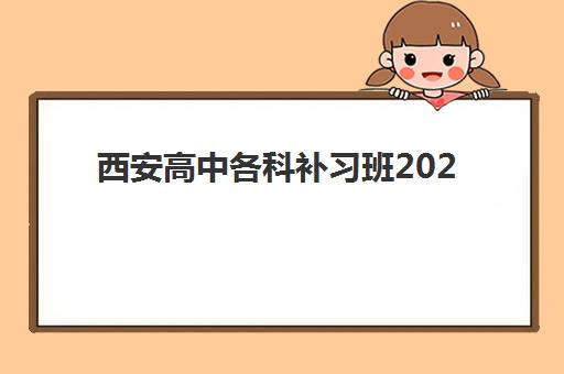 宜昌高考全日制辅导培训班2025报名时间是多少？最新时间节点、报名流程与择校全指南