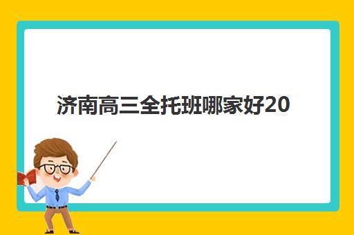 苏州高三全托班冲刺集训学校报名时间及流程如何高效安排？2025年最新权威时间表、步骤详解与避坑指南