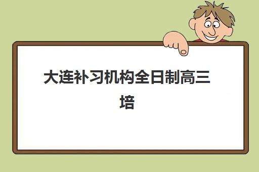 东莞科苑教育高考艺考文化课学费多少？2025年收费明细与高性价比报读全攻略
