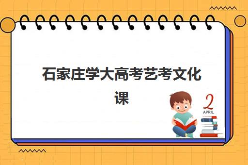 石家庄学大高考艺考文化课培训机构收费标准一览表？2025年收费详情全面解析与高性价比报读指南