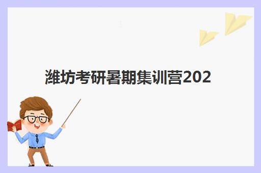 潍坊考研暑期集训营2025年考试时间公布，备考攻略与集训营选择指南