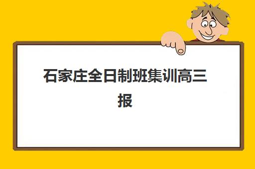 深圳补习高三全日制班集训营排名前十名有哪些？2025年最新权威榜单深度解析与科学择校全指南