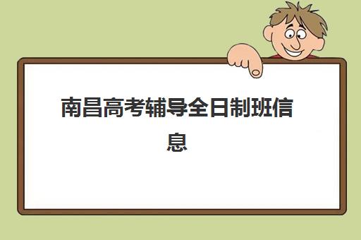 南昌高考辅导全日制班信息确认时间如何查询？2025年关键时间点与操作全攻略
