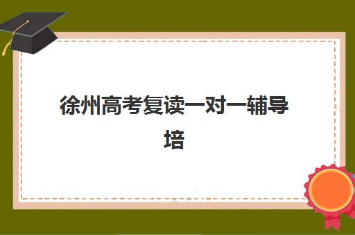 佛山高三全托班冲刺集训机构预报名考点有哪些学校？2025年十大机构排名、考点分布与择校全攻略