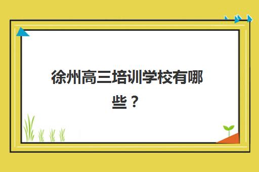 青岛高三冲刺全日制培训班培训机构哪家强些？2025年最新十大机构实力排名与择校全攻略