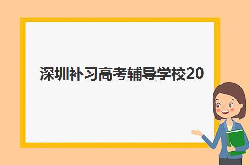 深圳补习高考辅导学校2025年成绩公布时间是什么时候？官方查询渠道、关键时间节点与成绩后规划全指南