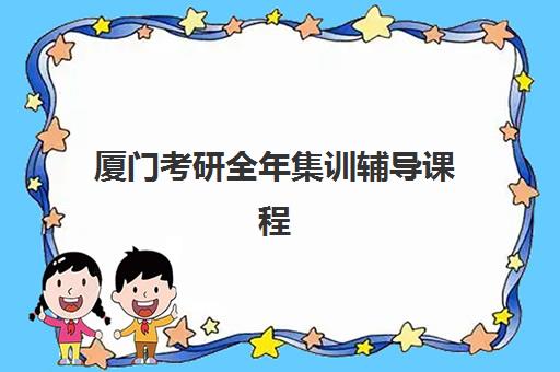 福州补习高考生辅导机构哪家强一点啊？2025年最新权威排名前十榜单与择校全攻略详解