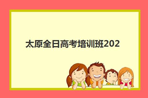 天津学大教育高三艺考生文化课培训收费价格解析：2025年费用明细与高性价比报读指南
