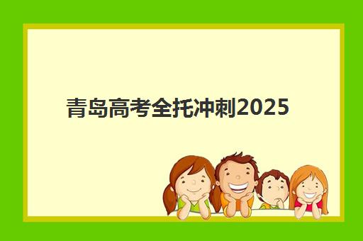 青岛高考全托冲刺2025年考点有哪些？最新考点分布与高性价比机构攻略