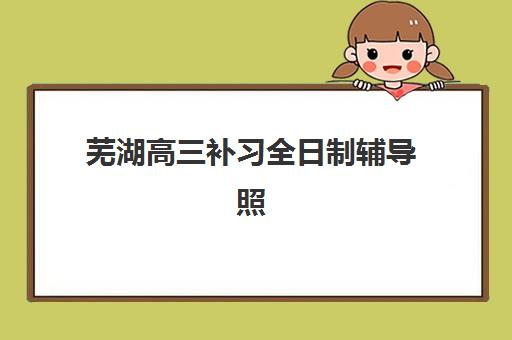 常州高考课外补习机构五大机构技术白皮书如何获取？2025年最新权威排名、技术解析与科学择校全指南