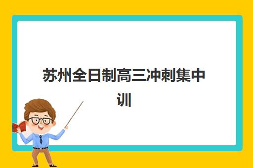 沈阳高考培训学校排行五大机构技术白皮书如何获取？2025年最新实力对比与择校指南