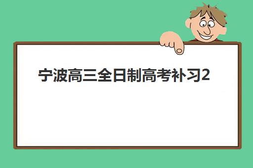 天津全日制高考冲刺辅导班如何选？2025年最新机构对比、收费标准与择校指南