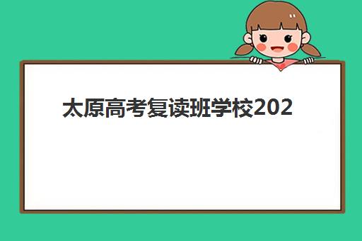 太原高考复读班学校2025年报名时间表如何安排？最新时间节点与择校全攻略