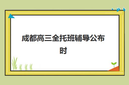 天津高三全日制辅导学校班信息确认时间是几点？2025年各机构报名时间节点与择校全指南