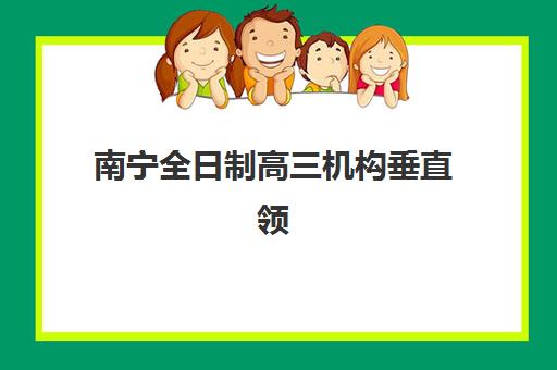 厦门全日制补习学校高考培训机构哪个好一点？2025年最新排名与择校指南全解析